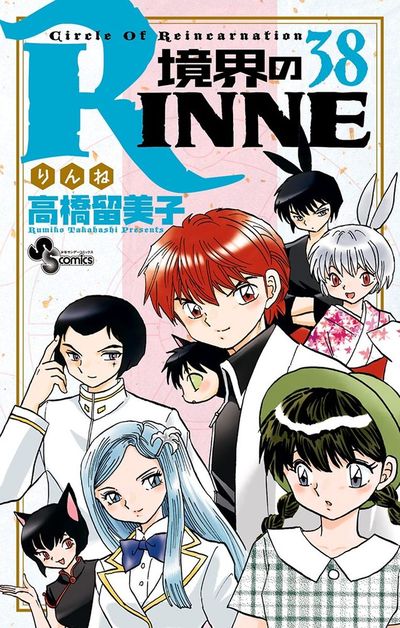 境界のRINNE　38