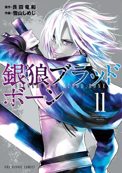 銀狼ブラッドボーン 11