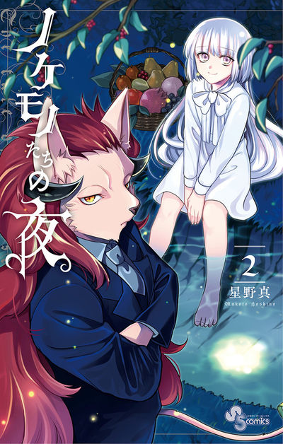 ノケモノたちの夜　2