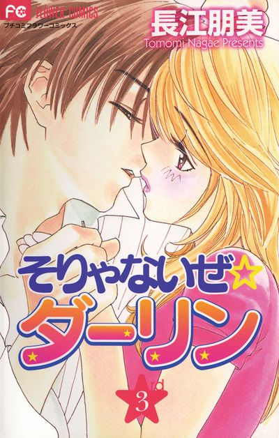 そりゃないぜ☆ダーリン　3