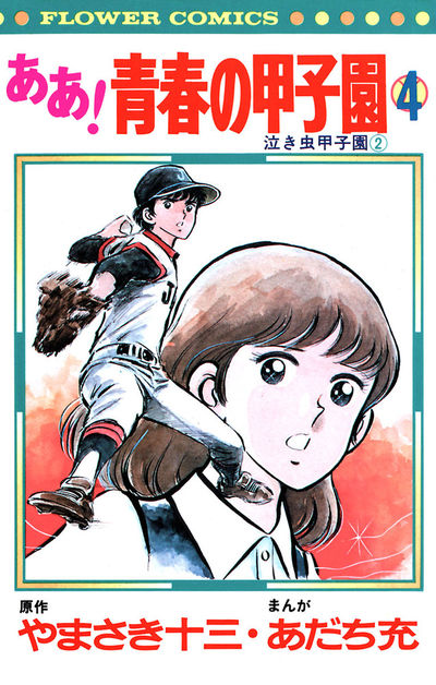 ああ！青春の甲子園 4 | あだち充 やまさき十三 – 小学館コミック