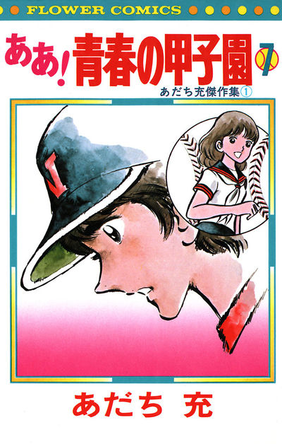 ああ！青春の甲子園 7 | あだち充 やまさき十三 – 小学館コミック