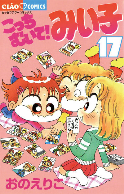 こっちむいて!みい子　17