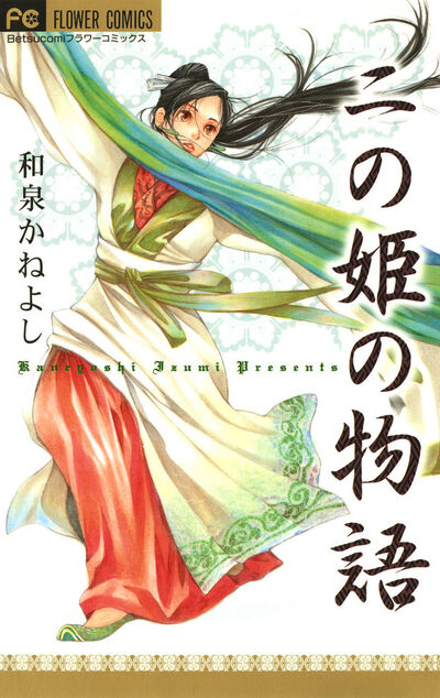 30迄5999→4888　女王の花全巻　二の姫の物語　初版10冊☆　和泉かねよし