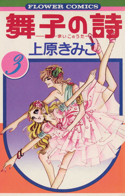舞子の詩(うた) 3