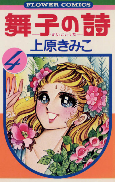 舞子の詩(うた) 4