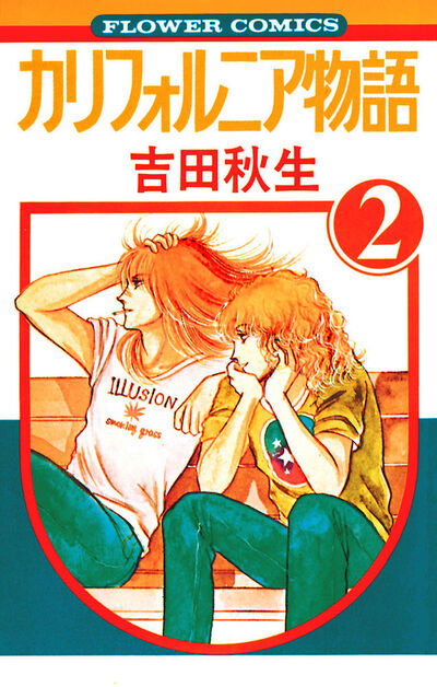カリフォルニア物語 2