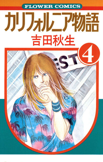 カリフォルニア物語 4