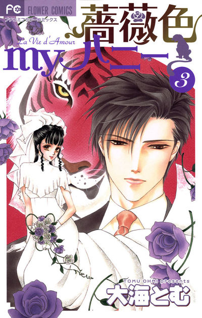 薔薇色myハニー　3