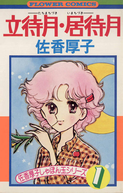 立待月・居待月　1