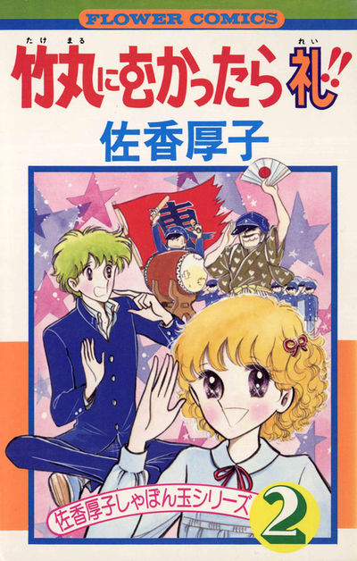 竹丸にむかったら礼　2