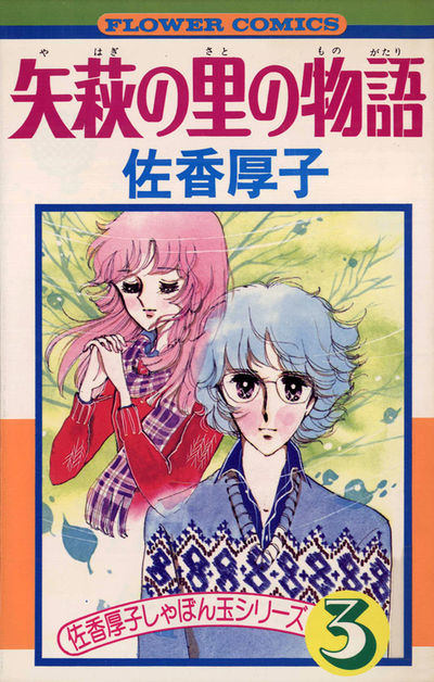 矢萩の里の物語　3