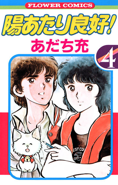 陽あたり良好！ 4 | あだち充 – 小学館コミック