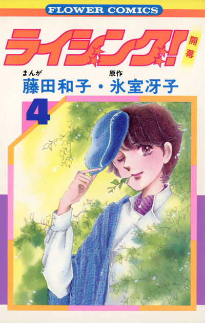 ライジング!! 全巻セット 藤田和子・氷室冴子　宝塚歌劇モデル?　マンガ ライジング!! 全巻セット 藤田和子・氷室冴子 宝塚歌劇モデル