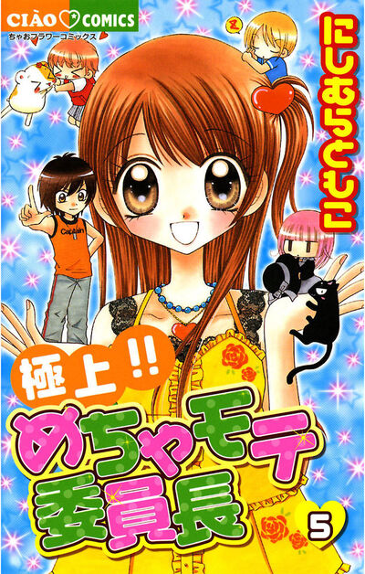 極上!!めちゃモテ委員長 5