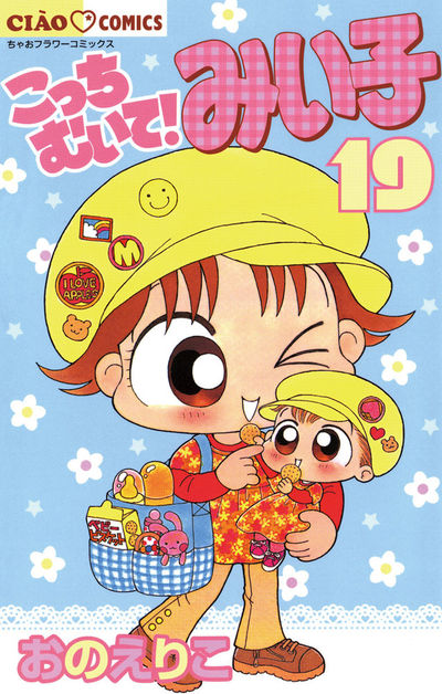こっちむいて!みい子　19