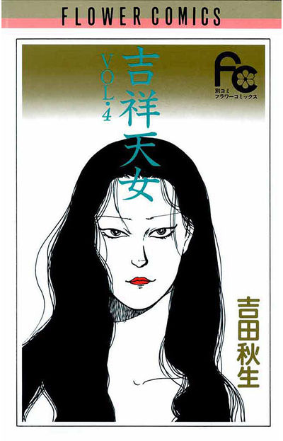 吉祥天女 4 | 吉田秋生 – 小学館コミック