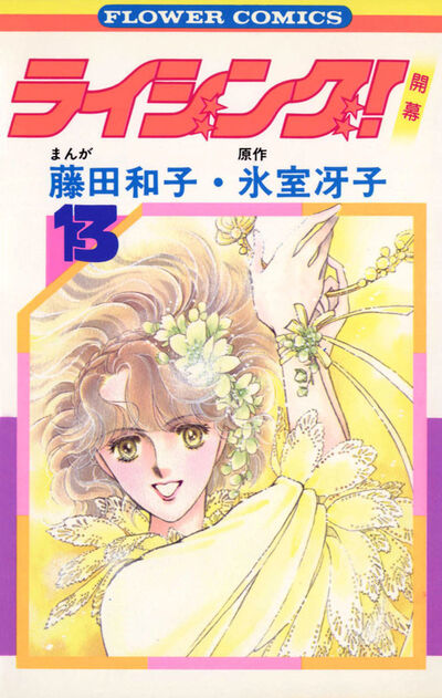 ライジング! 13 | 藤田和子 氷室冴子 – 小学館コミック