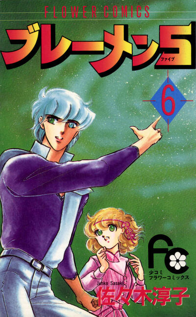 ブレーメン5 6 | 佐々木淳子 – 小学館コミック
