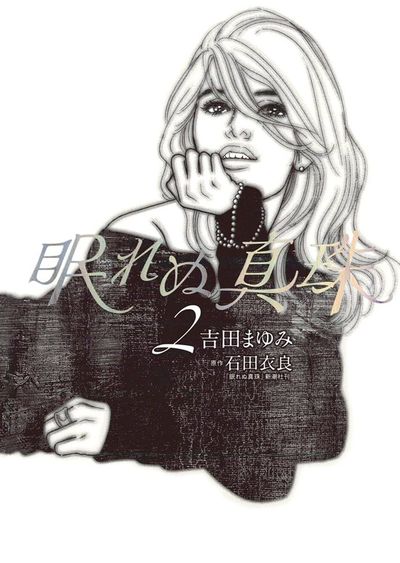 眠れぬ真珠 2