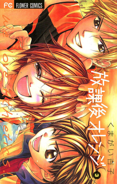 放課後オレンジ 3 | くまがい杏子 – 小学館コミック