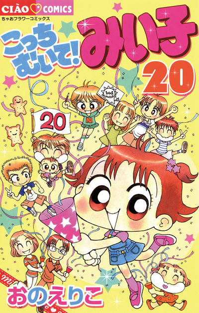 こっちむいて!みい子　20
