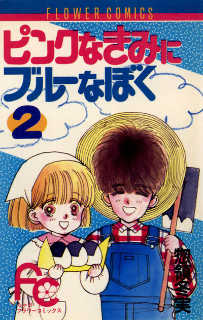 ピンクなきみにブルーなぼく 2