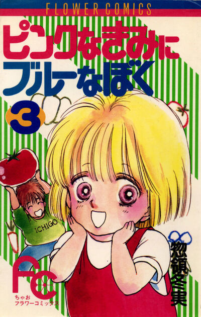 ピンクなきみにブルーなぼく 3