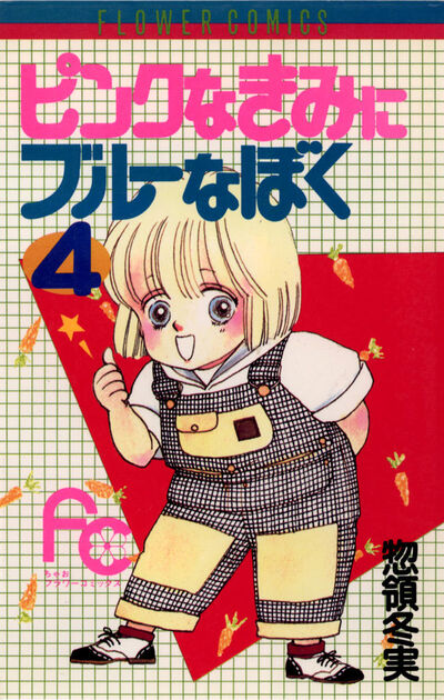 ピンクなきみにブルーなぼく 4