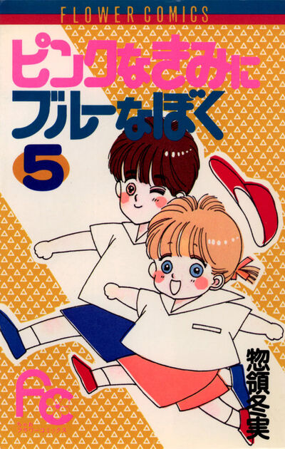 ピンクなきみにブルーなぼく 5