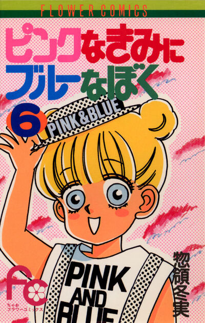 ピンクなきみにブルーなぼく 6