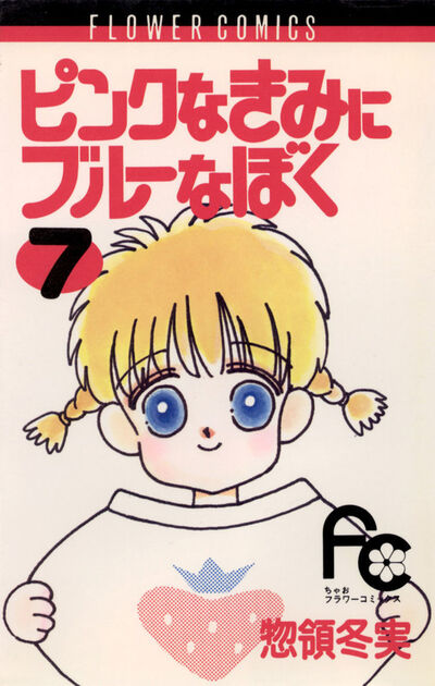 ピンクなきみにブルーなぼく 7