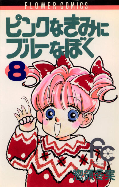 ピンクなきみにブルーなぼく 8