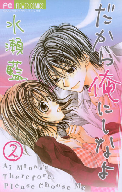 だから俺にしなよ 2
