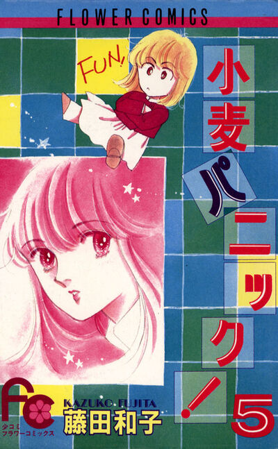 2025春の新作 小麦パニック! 5 | 藤田和子 – 小学館コミック 全巻セット