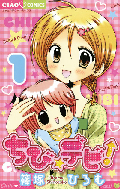 ちび☆デビ!　1
