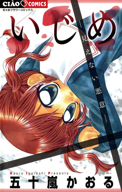 いじめ－見えない悪意－　