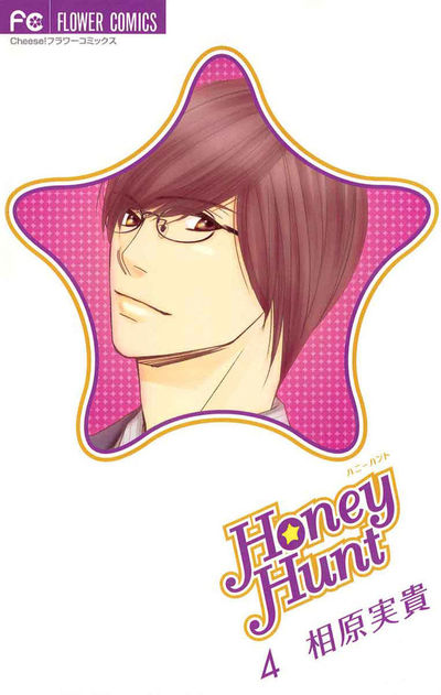 Honey Hunt 4 相原実貴 小学館コミック