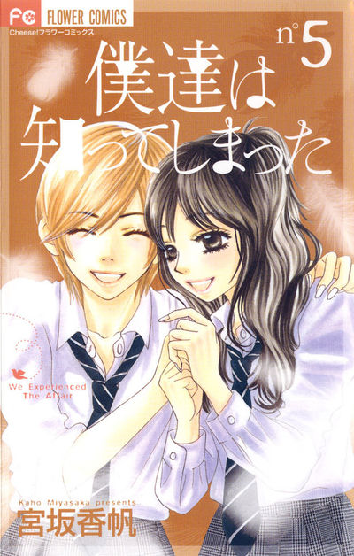 僕達は知ってしまった　5