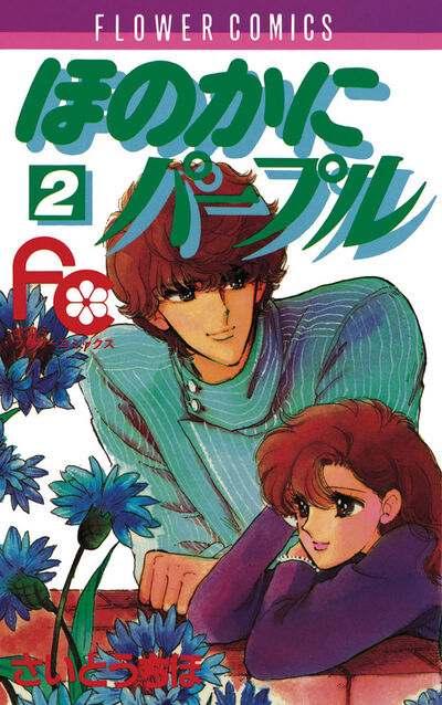 ほのかにパープル 2