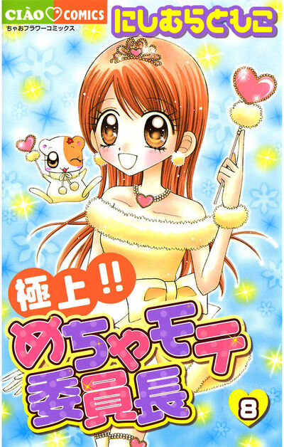 極上!!めちゃモテ委員長 8