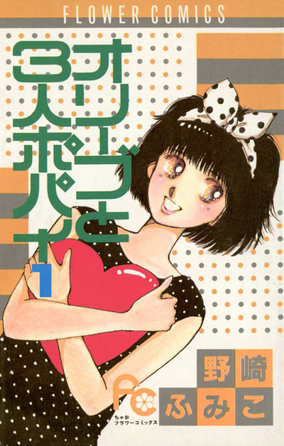オリーブと3人ポパイ 1