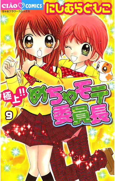 極上!!めちゃモテ委員長 9 | にしむらともこ – 小学館コミック