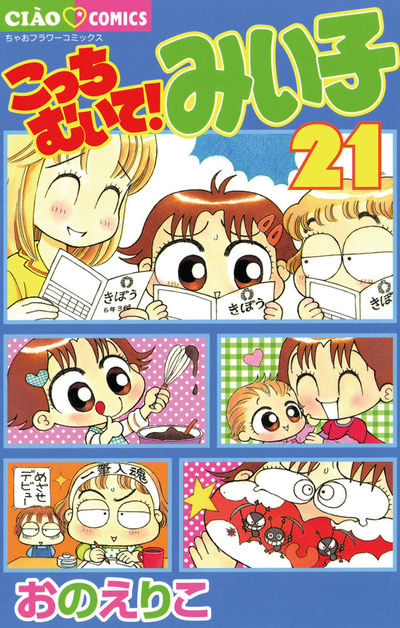 こっちむいて!みい子　21