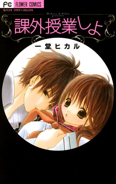 課外授業しよ　1