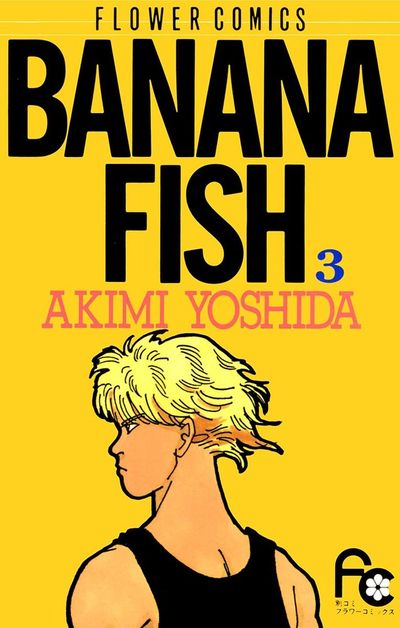 BANANA FISH　3
