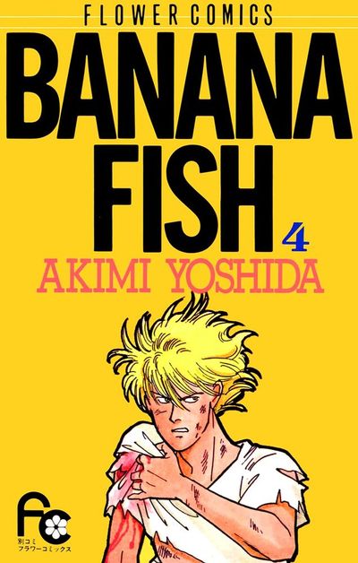 BANANA FISH　4