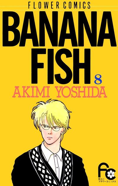 BANANA FISH　8