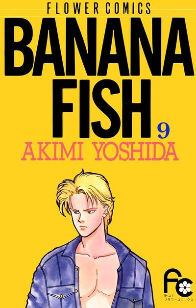 BANANA FISH 9 | 吉田秋生 – 小学館コミック