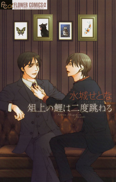 俎上の鯉は二度跳ねる　